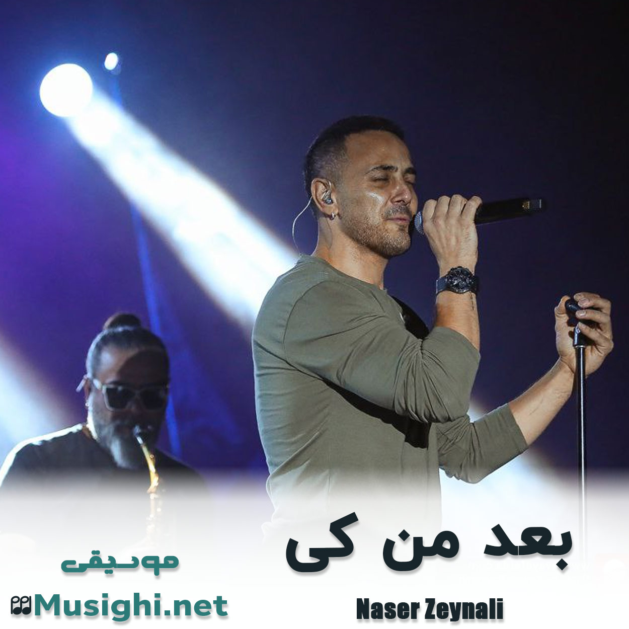 مشاهده تصویر دانلود آهنگ بعد من کی ناصر زینعلی دانلود اهنگ بعد من کی ناصر زینعلی